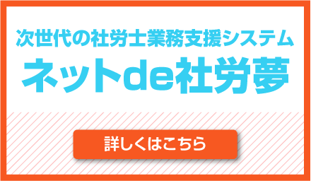 ネットde社労夢